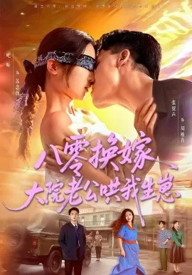 八零换嫁大院老公哄我生崽