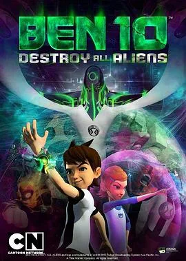Ben 10:歼灭所有外星人