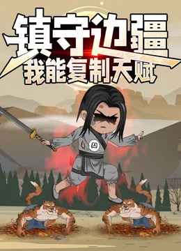 镇守边疆:我能复制天赋动态漫画