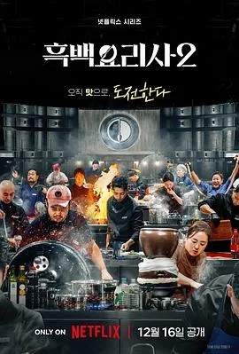 黑白厨师:料理阶级战争第二季