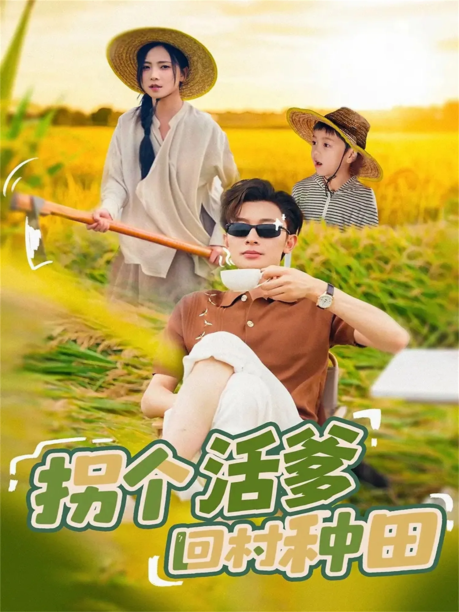 拐个活爹回村种田