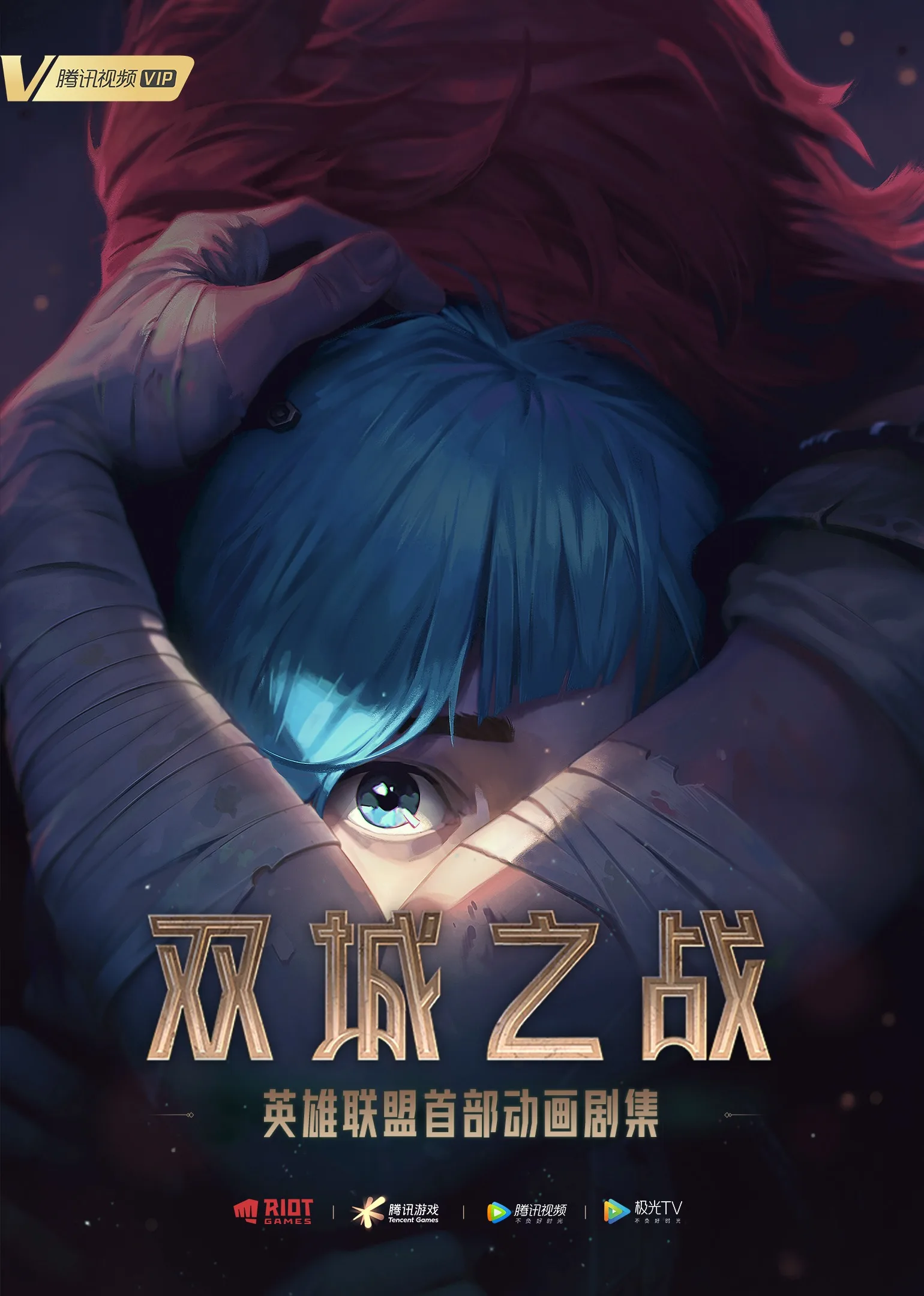 英雄联盟：双城之战国语