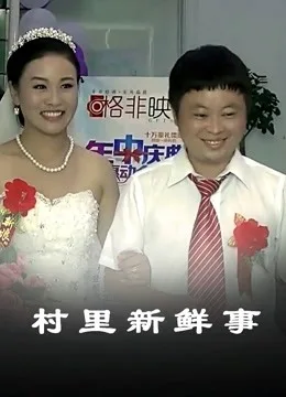 村里新鲜事
