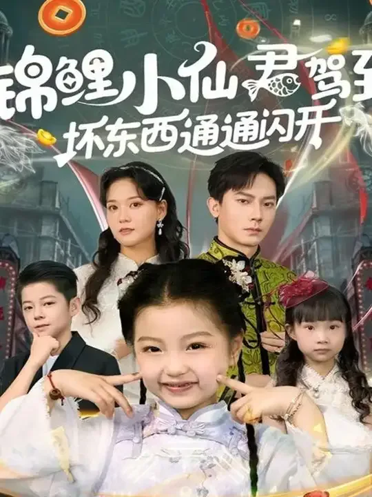 锦鲤小仙君驾到坏东西通通闪开