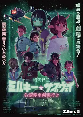 银河特急 剧场加长版