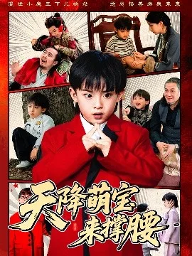 天降萌宝来撑腰