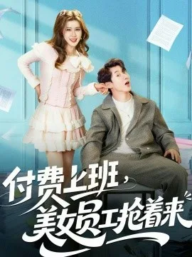 付费上班,美女员工抢着来