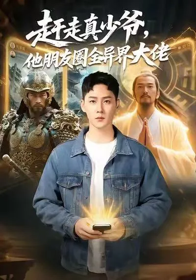 赶走真少爷,他朋友圈全异界大佬