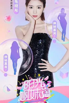 阳光姐妹淘2021