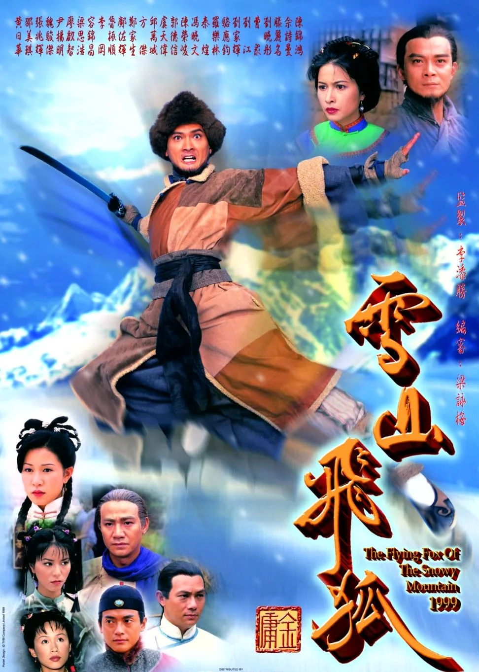 雪山飞狐99版国语