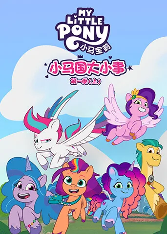 小马国大小事第一季(上)英文版