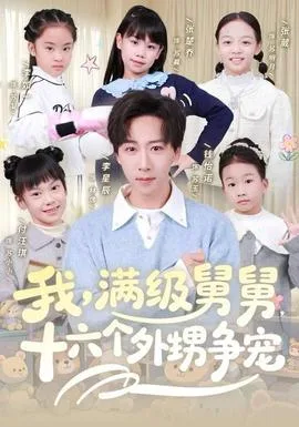 我,满级舅舅,十六个外甥争宠