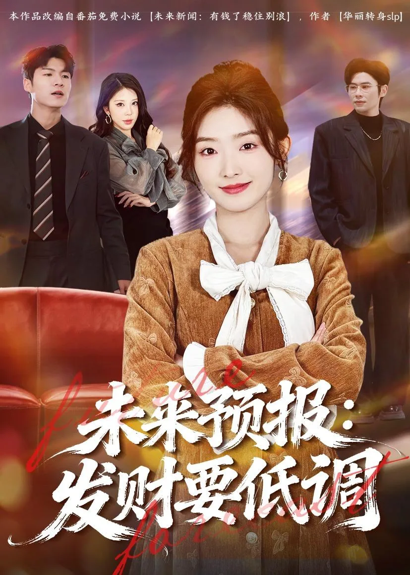 未来预报：发财要低调