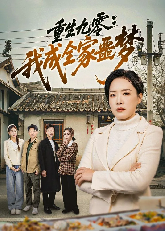 重生九零：我成全家噩梦