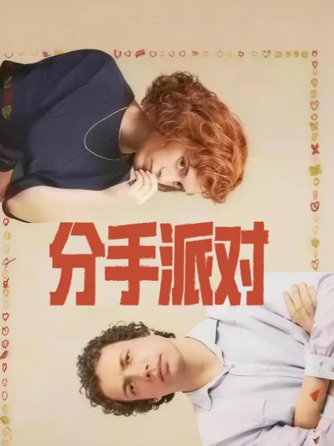 分手派对