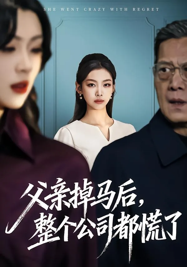 父亲掉马后,整个公司都慌了
