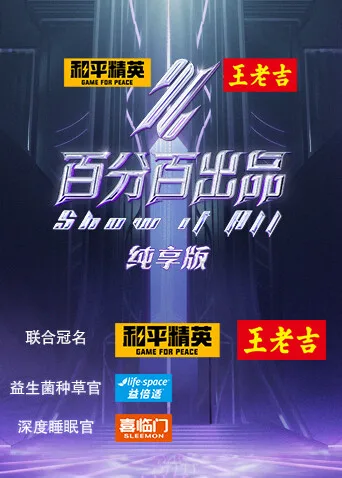 百分百出品纯享版
