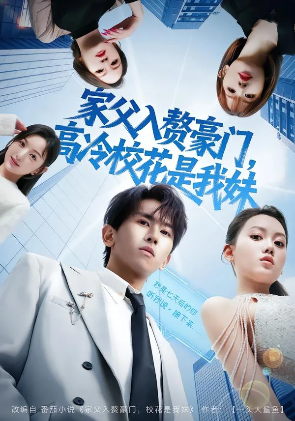家父入赘豪门,高冷校花是我妹