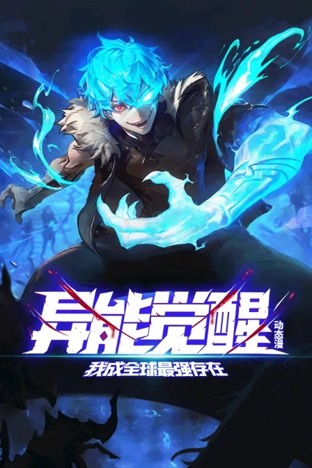 异能觉醒:我成全球最强存在动态漫