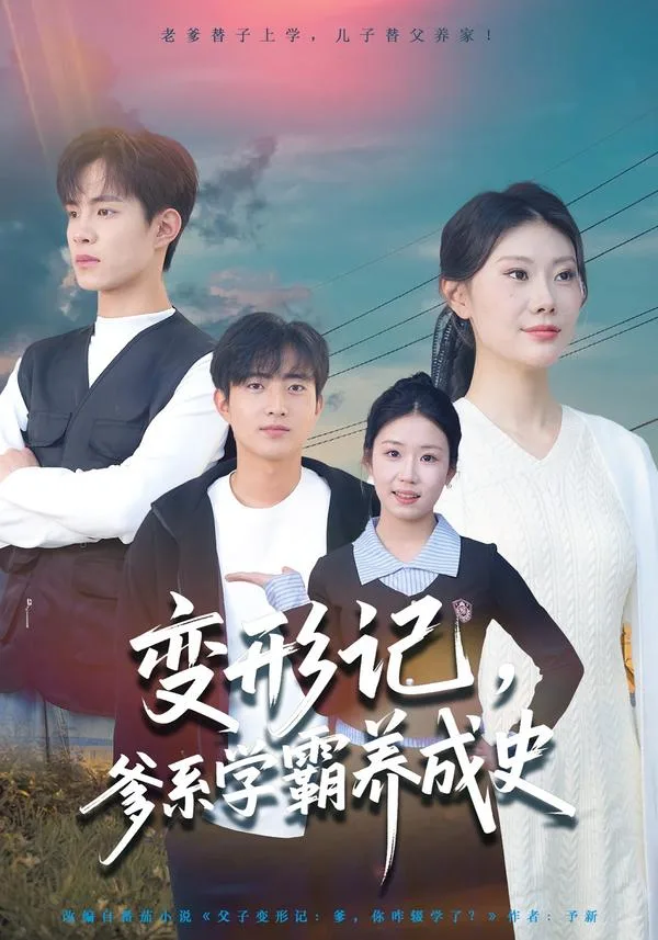 变形记,爹系学霸养成史
