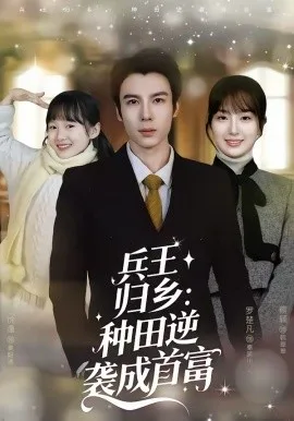 兵王归乡:种田逆袭成首富