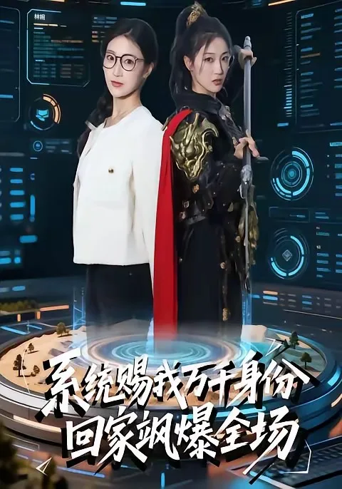 系统赐我万千身份,回家飒爆全场