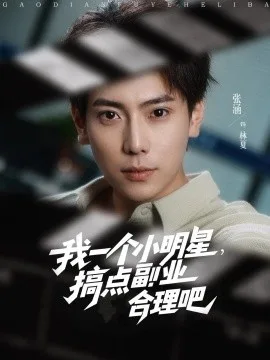 我一个小明星,搞点副业合理吧