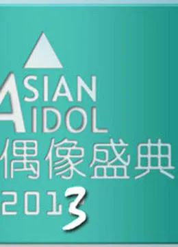 2013亚洲偶像盛典