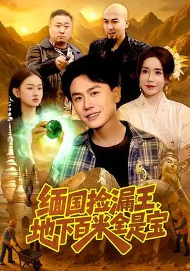 缅国捡漏王,地下百米全是宝