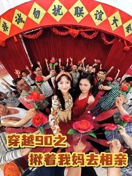 穿越90之揪着我妈去相亲
