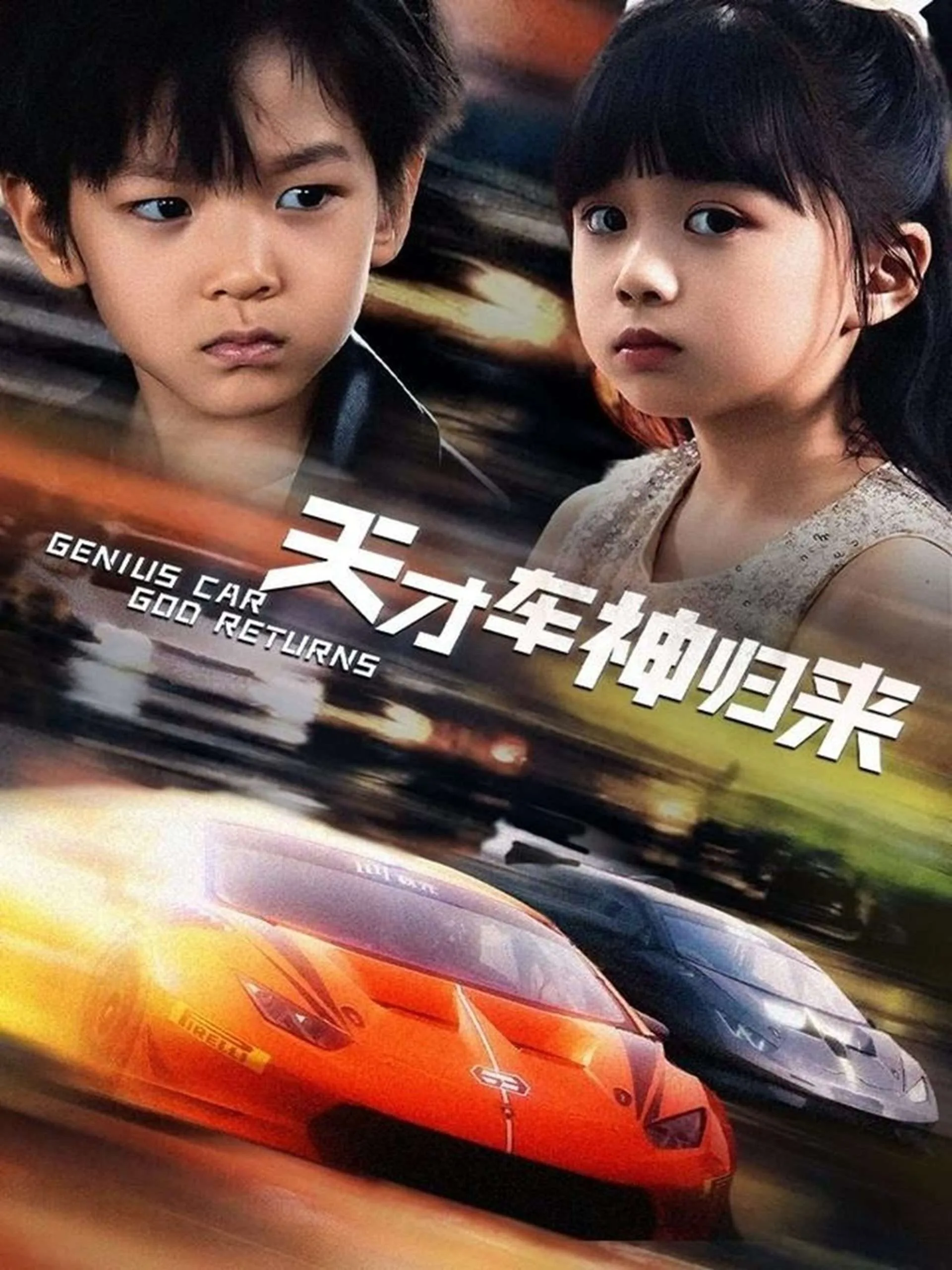 天才车神归来