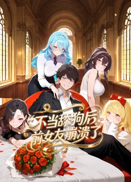 不当舔狗后,前女友崩溃了动态漫画