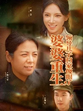 婆婆重生领导儿子归家傻眼了
