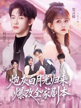 炮灰白月光归来,爆改全家剧本