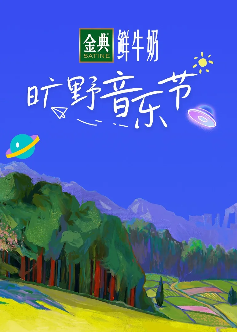 旷野音乐节