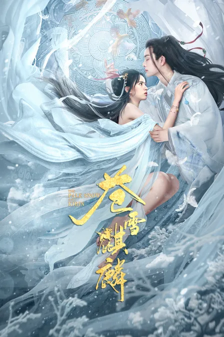 苍雪麒麟