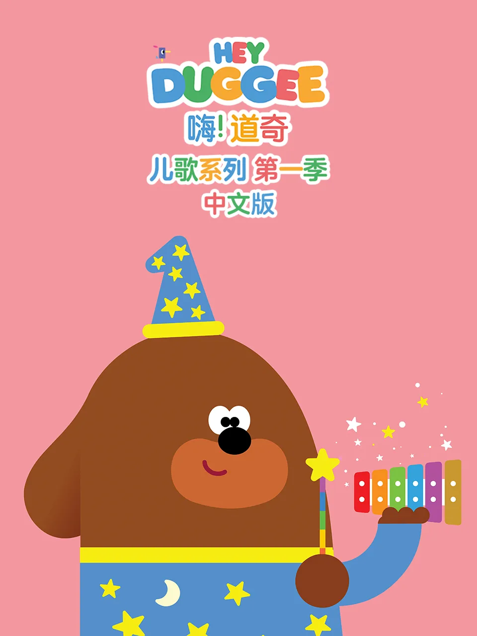 嗨!道奇儿歌系列第一季中文版