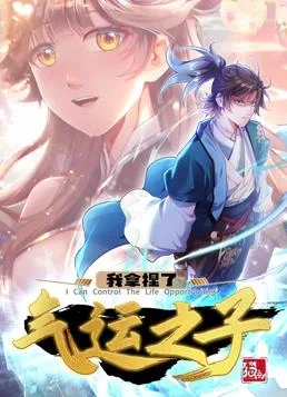 我拿捏了气运之子动态漫画第一季