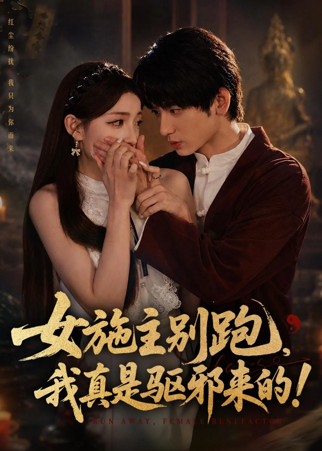 女施主别跑，我真是驱邪来的