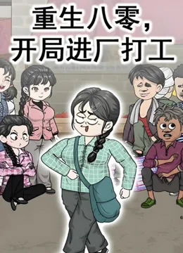 重生八零,开局进厂打工