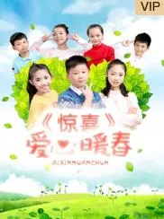惊喜爱心暖春