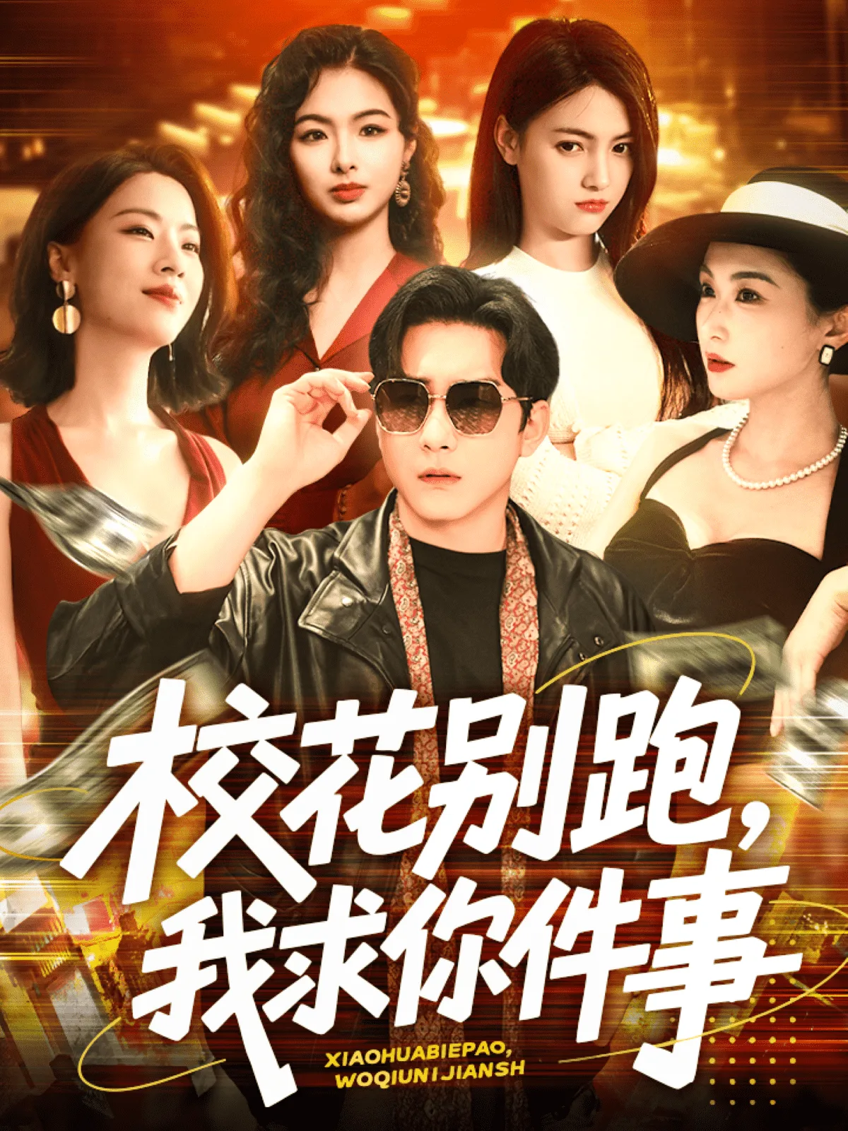 校花别跑,我求你件事