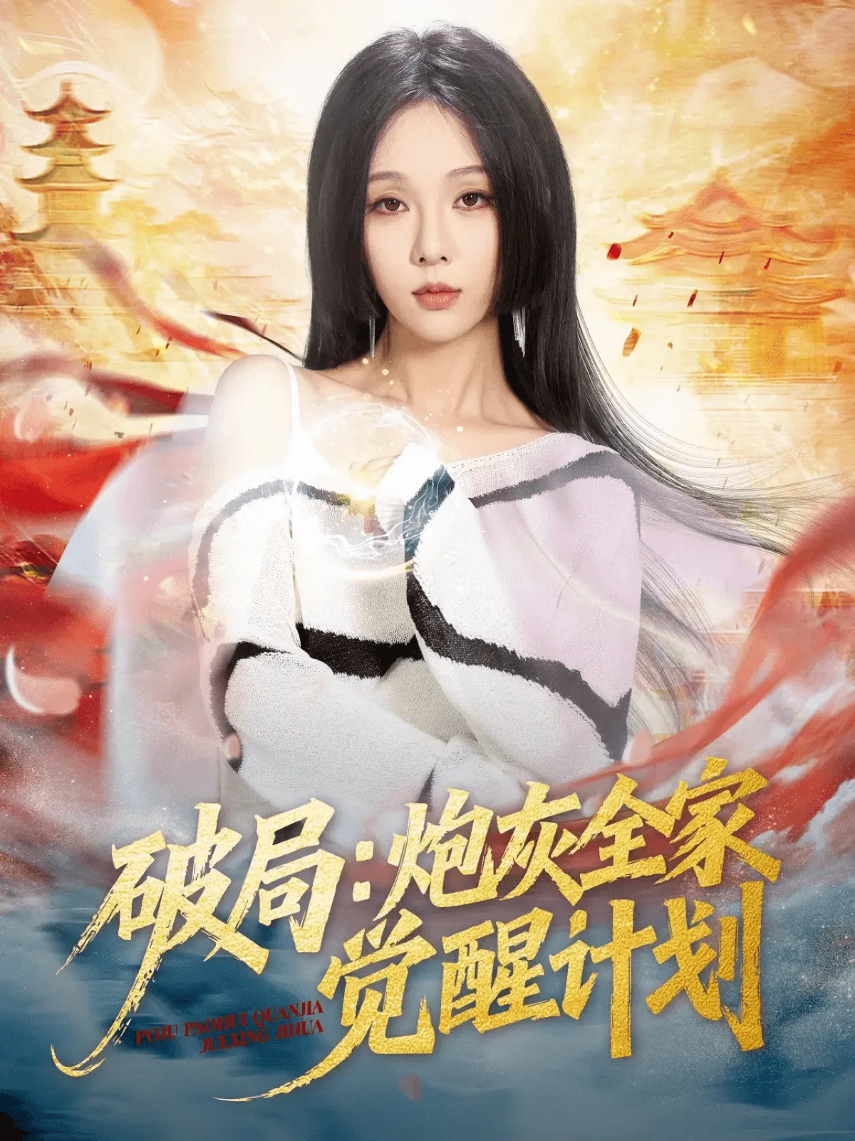破局:炮灰全家觉醒计划