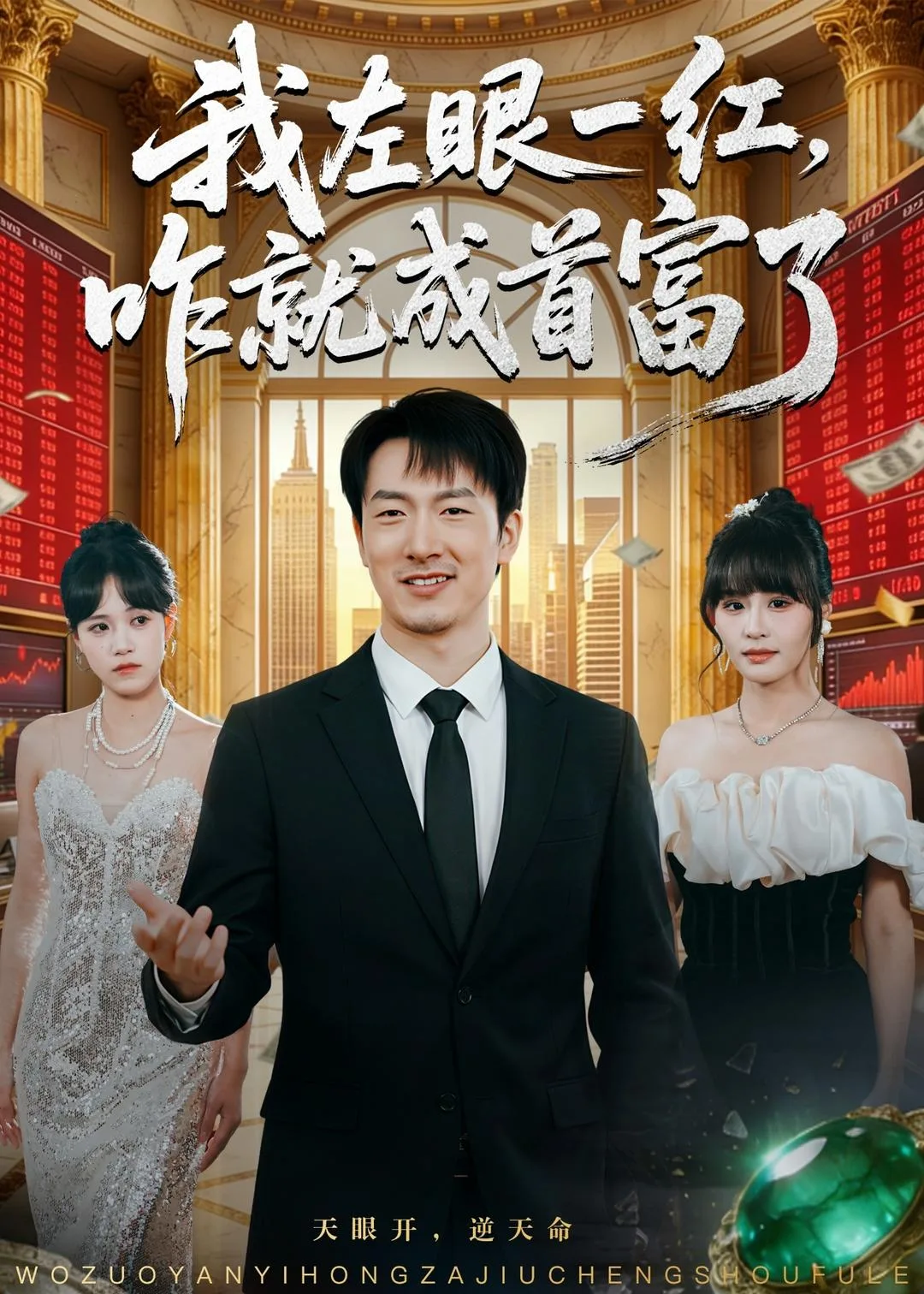 我左眼一红,咋就成首富了