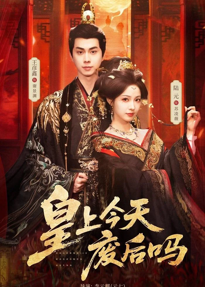 皇上今天废后吗