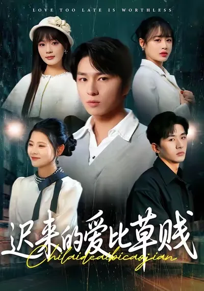 迟来的爱比草贱