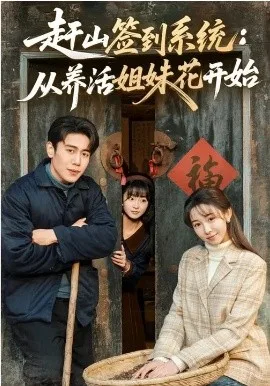 赶山签到系统:从养活姐妹花开始
