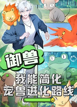 御兽:我能简化宠兽进化路线动态漫画