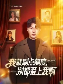 我就刷点额度,别都爱上我啊
