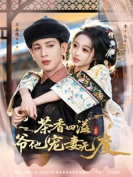 茶香四溢,爷他宠妻无度